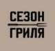 sezon_grilya_logo.png